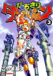 なおざりダンジョン 3巻 無料試し読みなら漫画 マンガ 電子書籍のコミックシーモア なおざりダンジョン 3巻 無料試し読みなら漫画 マンガ 電子書籍のコミックシーモア