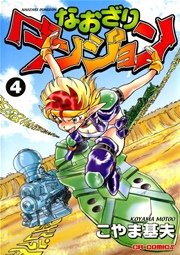 なおざりダンジョン 4巻 こやま基夫 無料試し読みなら漫画 マンガ 電子書籍のコミックシーモア