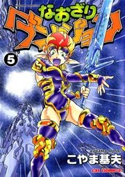 なおざりダンジョン 5巻 こやま基夫 無料試し読みなら漫画 マンガ 電子書籍のコミックシーモア