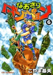 なおざりダンジョン 6巻 こやま基夫 無料試し読みなら漫画 マンガ 電子書籍のコミックシーモア