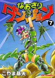 なおざりダンジョン 7巻 こやま基夫 無料試し読みなら漫画 マンガ 電子書籍のコミックシーモア