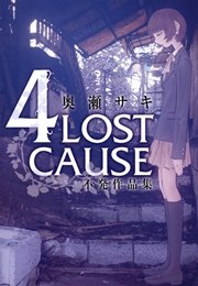 4lost Cause 不発作品集 1巻 最新刊 無料試し読みなら漫画 マンガ 電子書籍のコミックシーモア 4lost Cause 不発作品集 1巻 最新刊 無料試し読みなら漫画 マンガ 電子書籍のコミックシーモア
