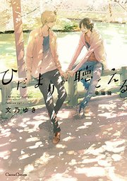 ひだまりが聴こえる 幸福論 1巻 最新刊 Canna 文乃ゆき 無料試し読みなら漫画 マンガ 電子書籍のコミックシーモア