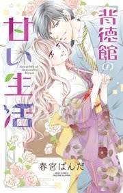 背徳館の甘い生活 1巻 最新刊 無料試し読みなら漫画 マンガ 電子書籍のコミックシーモア 背徳館の甘い生活 1巻 最新刊 無料試し読みなら漫画 マンガ 電子書籍のコミックシーモア