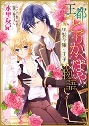 王都とりかへばや物語 男装令嬢と王子 1巻 最新刊 Ylc Dx 水里友紀 麻生ミカリ 犀川夏生 無料試し読みなら漫画 マンガ 電子書籍のコミックシーモア