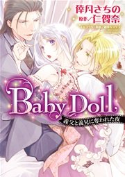 Baby Doll 義父と義兄に奪われた夜 1巻 最新刊 Ylc Dx 倖月さちの 仁賀奈 相葉キョウコ 無料試し読みなら漫画 マンガ 電子書籍のコミックシーモア Baby Doll 義父と義兄に奪われた夜 1巻 最新刊 Ylc Dx 倖月さちの 仁賀奈 相葉キョウコ 無料試し読みなら漫画 マンガ 電子書籍のコミックシーモア