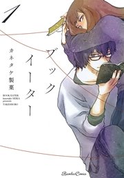 ブックイーター 1巻 無料試し読みなら漫画 マンガ 電子書籍のコミックシーモア ブックイーター 1巻 無料試し読みなら漫画 マンガ 電子書籍のコミックシーモア