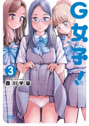 G女子 3巻 最新刊 無料試し読みなら漫画 マンガ 電子書籍のコミックシーモア G女子 3巻 最新刊 無料試し読みなら漫画 マンガ 電子書籍のコミックシーモア