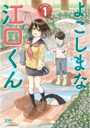 よこしまな江口くん 1巻 最新刊 月刊コミックゼノン ゼノンコミックス 野澤ゆき子 無料試し読みなら漫画 マンガ 電子書籍のコミックシーモア よこしまな江口くん 1巻 最新刊 月刊コミックゼノン ゼノンコミックス 野澤ゆき子 無料試し読みなら漫画 マンガ 電子書籍のコミックシーモア