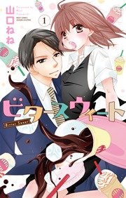 ビタースウィート 1巻 Ylc 山口ねね 無料試し読みなら漫画 マンガ 電子書籍のコミックシーモア ビタースウィート 1巻 Ylc 山口ねね 無料試し読みなら漫画 マンガ 電子書籍のコミックシーモア