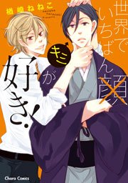 世界でいちばんキミが好き Ss付き電子限定版 1巻 最新刊 無料試し読みなら漫画 マンガ 電子書籍のコミックシーモア