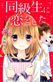 同級生に恋をした 1巻 無料試し読みなら漫画 マンガ 電子書籍のコミックシーモア