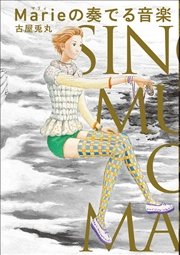 Marieの奏でる音楽 1巻 最新刊 古屋兎丸 無料試し読みなら漫画 マンガ 電子書籍のコミックシーモア Marieの奏でる音楽 1巻 最新刊 古屋兎丸 無料試し読みなら漫画 マンガ 電子書籍のコミックシーモア