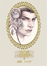 連地獄～白薔薇編～ 1巻｜無料漫画（マンガ）ならコミックシーモア