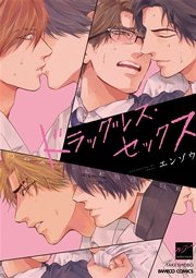ドラッグレス・セックス【電子限定特典付き】（最新刊）｜無料漫画