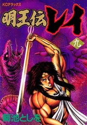 明王伝レイ 9巻 無料試し読みなら漫画 マンガ 電子書籍のコミックシーモア