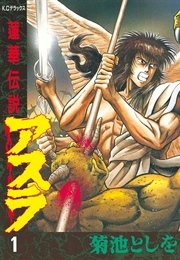 蓮華伝説アスラ 1巻 マガジンspecial 菊池としを 無料試し読みなら漫画 マンガ 電子書籍のコミックシーモア 蓮華伝説アスラ 1巻 マガジンspecial 菊池としを 無料試し読みなら漫画 マンガ 電子書籍のコミックシーモア