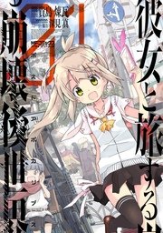 彼女と旅する崩壊後世界 1巻 無料試し読みなら漫画 マンガ 電子書籍のコミックシーモア 彼女と旅する崩壊後世界 1巻 無料試し読みなら漫画 マンガ 電子書籍のコミックシーモア
