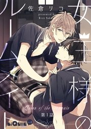 女王様のルームメイト 1巻 Liqulle 佐倉リコ 無料試し読みなら漫画 マンガ 電子書籍のコミックシーモア 女王様のルームメイト 1巻 Liqulle 佐倉リコ 無料試し読みなら漫画 マンガ 電子書籍のコミックシーモア