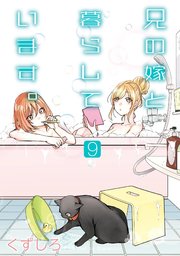 兄の嫁と暮らしています 9巻 ヤングガンガン ヤングガンガンコミックス くずしろ 無料試し読みなら漫画 マンガ 電子書籍のコミックシーモア 兄の嫁と暮らしています 9巻 ヤングガンガン ヤングガンガンコミックス くずしろ 無料試し読みなら漫画 マンガ 電子書籍のコミックシーモア