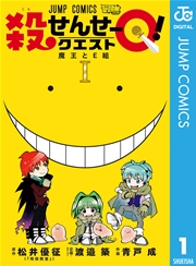 殺せんせーq 1巻 最強ジャンプ ジャンプコミックスdigital 渡邉築 青戸成 松井優征 無料試し読みなら漫画 マンガ 電子書籍のコミックシーモア