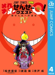 殺せんせーq 4巻 無料試し読みなら漫画 マンガ 電子書籍のコミックシーモア