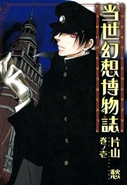 当世幻想博物誌 1巻 Zero Sumコミックス 片山愁 無料試し読みなら漫画 マンガ 電子書籍のコミックシーモア