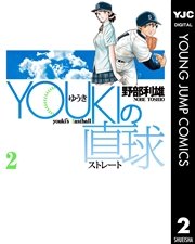 Youkiの直球 2巻 最新刊 無料試し読みなら漫画 マンガ 電子書籍のコミックシーモア