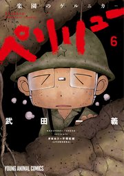 ペリリュー 楽園のゲルニカ 6巻 無料試し読みなら漫画 マンガ 電子書籍のコミックシーモア