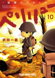 ペリリュー 楽園のゲルニカ 10巻 最新刊 無料試し読みなら漫画 マンガ 電子書籍のコミックシーモア ペリリュー 楽園のゲルニカ 10巻 最新刊 無料試し読みなら漫画 マンガ 電子書籍のコミックシーモア