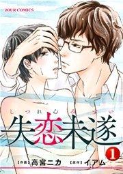 失恋未遂 1巻 無料試し読みなら漫画 マンガ 電子書籍のコミックシーモア