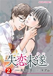 失恋未遂 2巻 無料試し読みなら漫画 マンガ 電子書籍のコミックシーモア