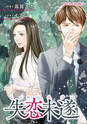 失恋未遂 16巻 最新刊 無料試し読みなら漫画 マンガ 電子書籍のコミックシーモア 失恋未遂 16巻 最新刊 無料試し読みなら漫画 マンガ 電子書籍のコミックシーモア
