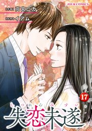 失恋未遂 17巻 Jour 高宮ニカ イアム 無料試し読みなら漫画 マンガ 電子書籍のコミックシーモア 失恋未遂 17巻 Jour 高宮ニカ イアム 無料試し読みなら漫画 マンガ 電子書籍のコミックシーモア