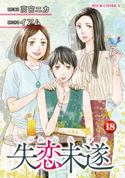 失恋未遂 18巻 最新刊 Jour 高宮ニカ イアム 無料試し読みなら漫画 マンガ 電子書籍のコミックシーモア 失恋未遂 18巻 最新刊 Jour 高宮ニカ イアム 無料試し読みなら漫画 マンガ 電子書籍のコミックシーモア