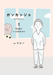 ガンカンジャ 1巻 無料試し読みなら漫画 マンガ 電子書籍のコミックシーモア ガンカンジャ 1巻 無料試し読みなら漫画 マンガ 電子書籍のコミックシーモア