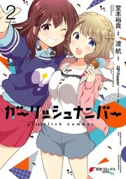 ガーリッシュ ナンバー 2巻 無料試し読みなら漫画 マンガ 電子 ガーリッシュ ナンバー 2巻 無料試し読みなら漫画 マンガ 電子