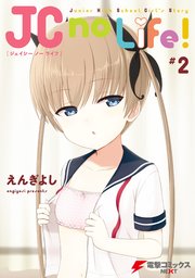 Jc No Life 2巻 最新刊 無料試し読みなら漫画 マンガ 電子書籍のコミックシーモア