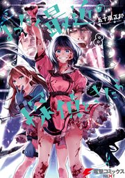 まったく最近の探偵ときたら 8巻 電撃コミックスnext 五十嵐正邦 無料試し読みなら漫画 マンガ 電子書籍のコミックシーモア まったく最近の探偵ときたら 8巻 電撃コミックスnext 五十嵐正邦 無料試し読みなら漫画 マンガ 電子書籍のコミックシーモア