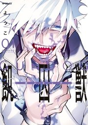 飢囚獣 ガンドッグ 1巻 無料試し読みなら漫画 マンガ 電子書籍のコミックシーモア 飢囚獣 ガンドッグ 1巻 無料試し読みなら漫画 マンガ 電子書籍のコミックシーモア