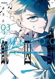 飢囚獣 ガンドッグ 3巻 最新刊 無料試し読みなら漫画 マンガ 電子書籍のコミックシーモア 飢囚獣 ガンドッグ 3巻 最新刊 無料試し読みなら漫画 マンガ 電子書籍のコミックシーモア