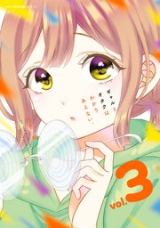 ギャルとオタクはわかりあえない 3巻 無料試し読みなら漫画 マンガ 電子書籍のコミックシーモア ギャルとオタクはわかりあえない 3巻 無料試し読みなら漫画 マンガ 電子書籍のコミックシーモア