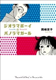 ジオラマボーイ パノラマガール 新装版 1巻 最新刊 無料試し読みなら漫画 マンガ 電子書籍のコミックシーモア