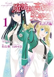 魔法科高校の劣等生 来訪者編 1巻 ｜ 佐島勤/石田可奈/マジコ! ｜ 無料漫画（マンガ）ならコミックシーモア