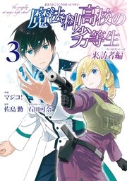 魔法科高校の劣等生 来訪者編 3巻 無料試し読みなら漫画 マンガ 電子書籍のコミックシーモア