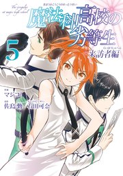 魔法科高校の劣等生 来訪者編 5巻 無料試し読みなら漫画 マンガ 電子書籍のコミックシーモア 魔法科高校の劣等生 来訪者編 5巻 無料試し読みなら漫画 マンガ 電子書籍のコミックシーモア