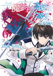 魔法科高校の劣等生 来訪者編 6巻 無料試し読みなら漫画 マンガ 電子書籍のコミックシーモア