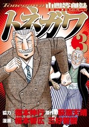 中間管理録トネガワ 3巻 コミックｄａｙｓ 萩原天晴 福本伸行 橋本智広 無料試し読みなら漫画 マンガ 電子書籍のコミックシーモア