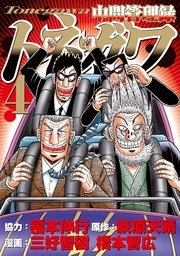 中間管理録トネガワ 4巻 コミックｄａｙｓ 萩原天晴 福本伸行 橋本智広 無料試し読みなら漫画 マンガ 電子書籍のコミックシーモア