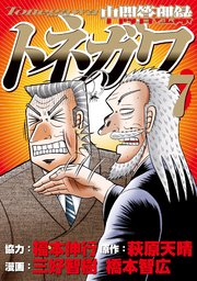 中間管理録トネガワ 7巻 コミックｄａｙｓ 萩原天晴 福本伸行 橋本智広 無料試し読みなら漫画 マンガ 電子書籍のコミックシーモア